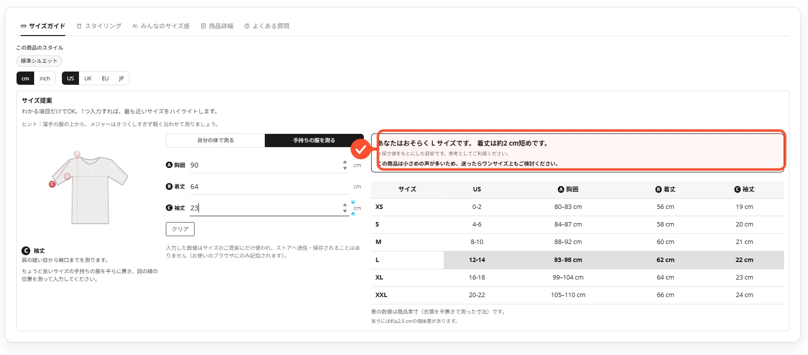 かんたん採寸でサイズを提案する画面