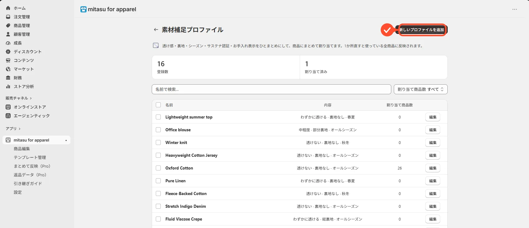 素材補足プロファイルの一覧画面